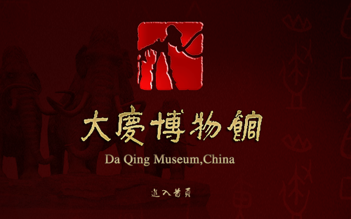 大庆博物馆