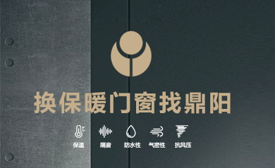 鼎阳（黑龙江）节能门窗科技有限公司