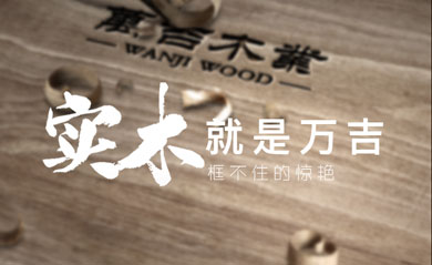 辽宁万吉木业
