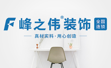 峰之伟装饰