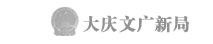 大庆文广新局