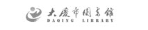 大庆市图书馆