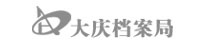 大庆档案局